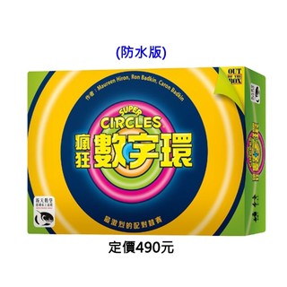 女超人桌遊 全新正版【新天鵝堡桌遊】 SUPER CIRCLES 瘋狂數字環 一般版 防水版