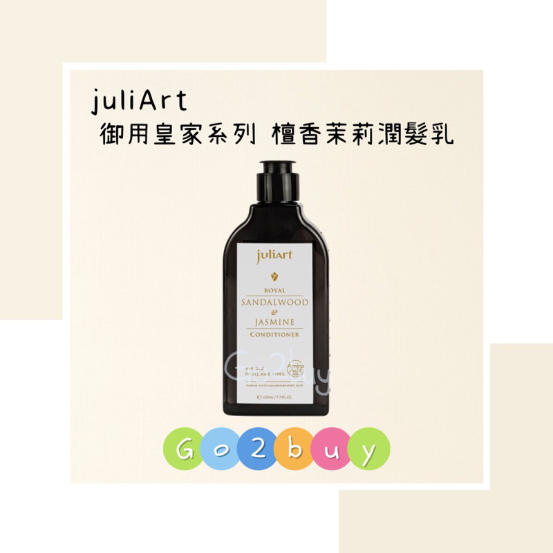 💥公司貨💥【juliArt 覺亞】御用系列 御用皇家檀香茉莉潤髮乳 220ml