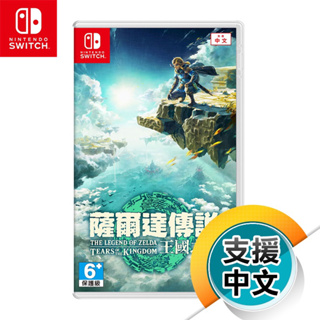 任天堂Nintendo Switch NS《薩爾達傳說 王國之淚》中文版（台灣公司貨）