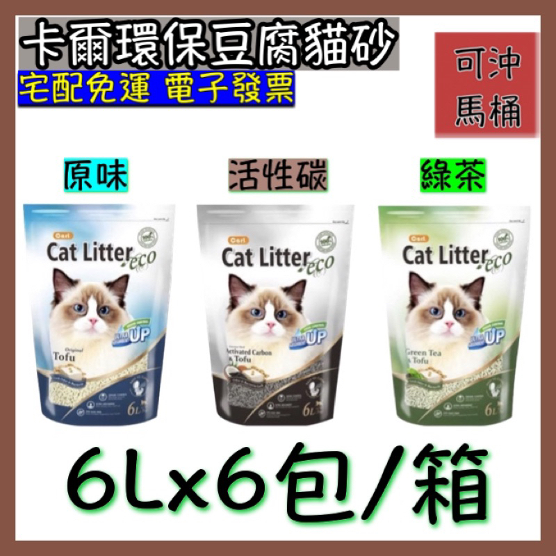 🅷🅾🆃 卡爾 環保豆腐貓砂(原味/活性碳/綠茶)6Lx6包/箱