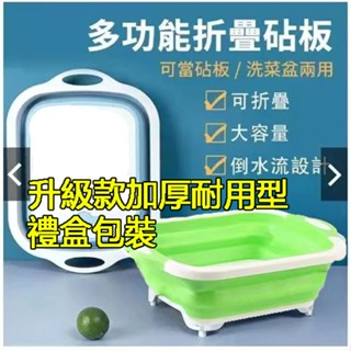 【升級款禮盒包裝】加厚耐用型瀝水盆 折疊便攜廚房用品【多功能折疊砧闆三合一】 水槽洗菜籃 露營瀝水籃 旅行戶外