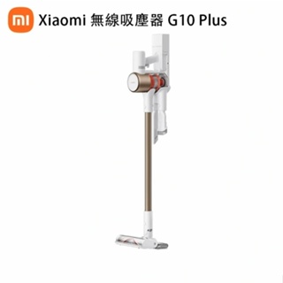 限時免運 快速出貨 全新 Xiaomi G10 PLUS無線吸塵器 台灣公司貨 小米 G10 Plus