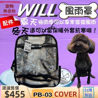 🍀小福袋🍀WILL 專用風雨罩《PB-03》肩背包專用的防風防雨套子物用品 外出包 寵物袋 配件