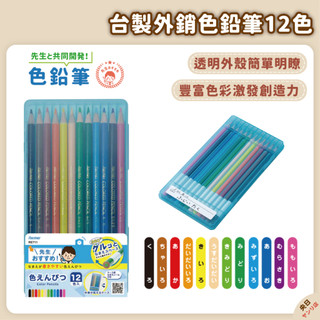 【現貨/有發票】日本 Raymay 藤井 色鉛筆 12色 彩色鉛筆 12色鉛筆 RE711