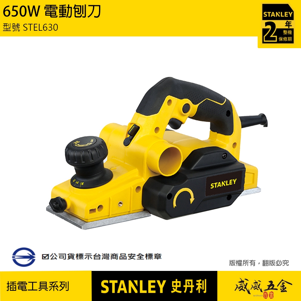 現貨｜STANLEY 美國 史丹利｜STEL630｜650W 插電式電動刨刀 插電刨刀 木材鉋削用｜公司貨【威威五金】