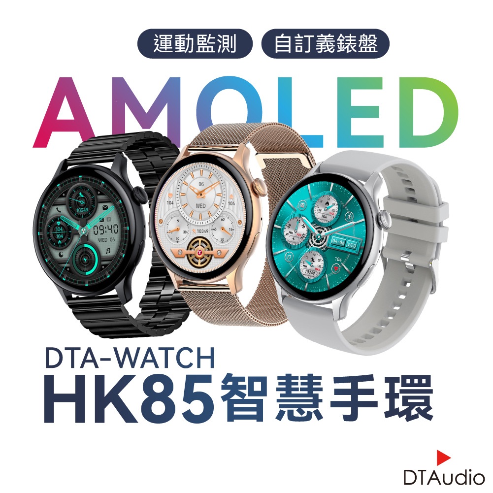 DTA WATCH HK85智能手環 AMOLED螢幕 自訂義錶盤 運動模式 健康監測 智慧手錶 智能手錶 聆翔旗艦店