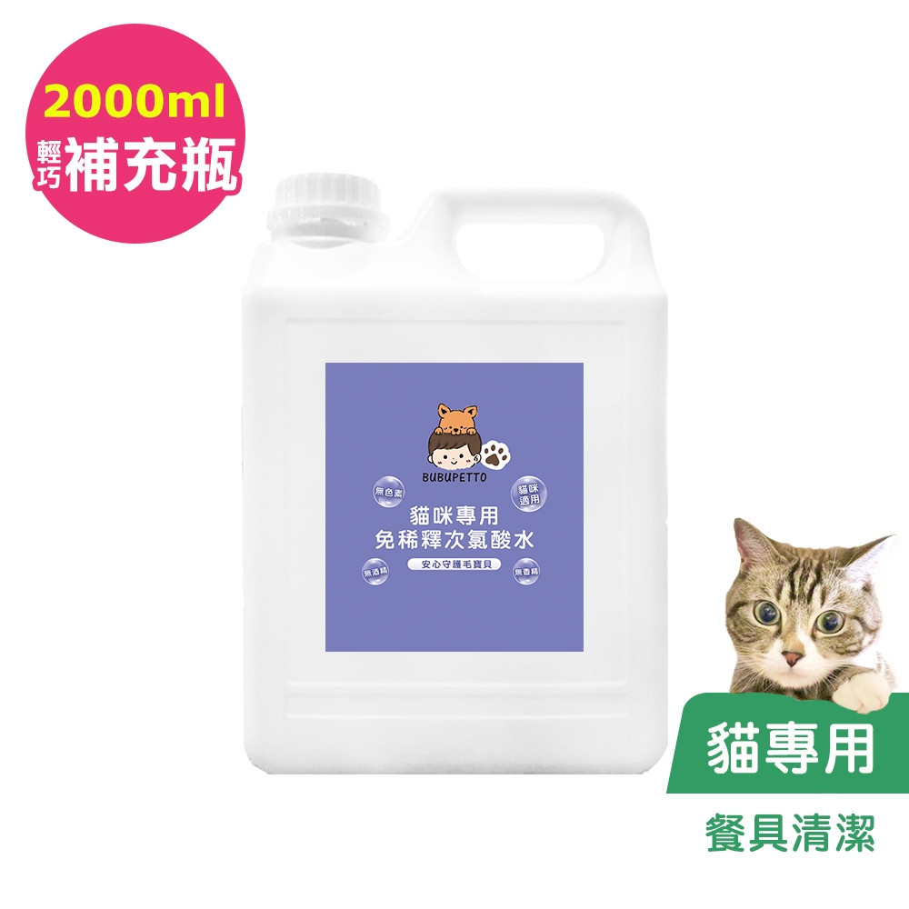 BUBUPETTO-貓咪餐碗清潔用免稀釋次氯酸水2000ml/瓶(寵物)