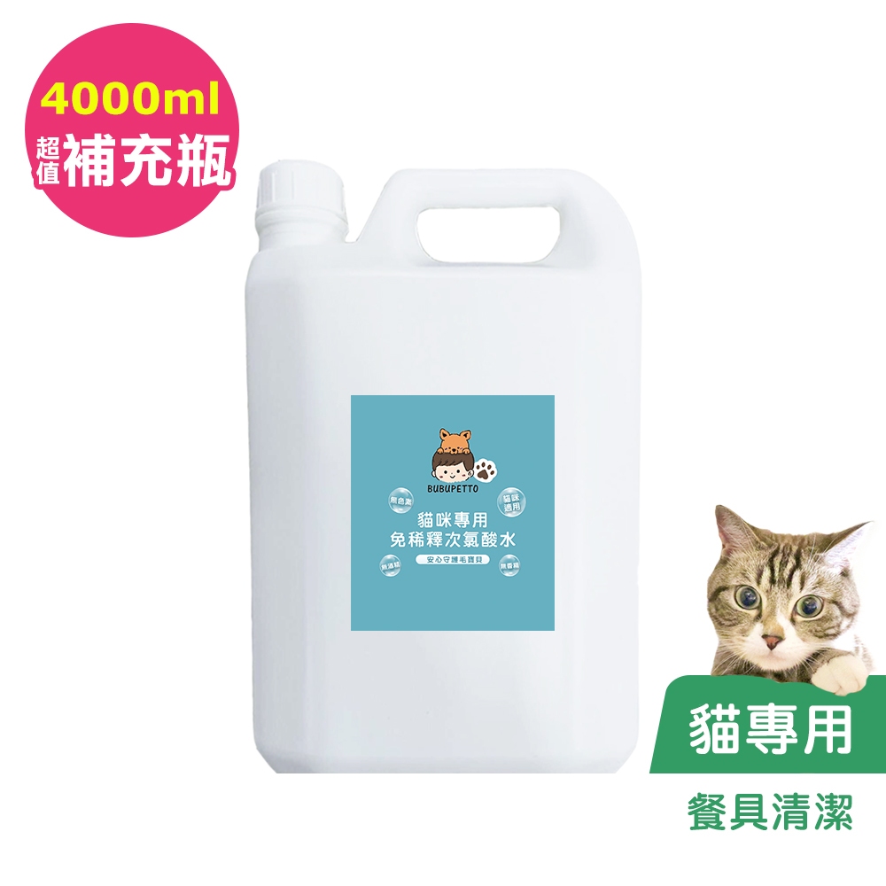 BUBUPETTO-貓咪餐碗清潔用免稀釋次氯酸水4000ml/瓶(寵物)