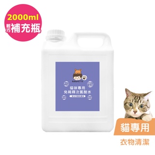 BUBUPETTO-貓咪衣物清潔用免稀釋次氯酸水2000ml/瓶(寵物)