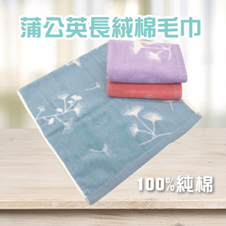 功夫毛巾|蒲公英長絨棉毛巾_純棉.柔軟.吸水毛巾.加厚毛巾