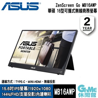 ASUS華碩 ZenScreen GO MB16AWP 15.6吋/USB-C/IPS/可攜式螢幕【GAME休閒館】
