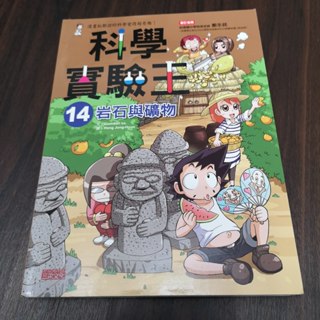 【享讀書房前A1】《科學實驗王14：岩石與礦物》Gomdori co. 文，Hong Jong-Hyun / 三采文化