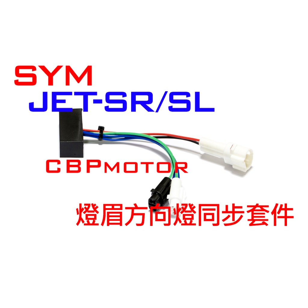 SYM JET SR SL SL158 SL+ 燈眉同步方向燈套件 三陽 JET-SL JET-SR JET-SL158