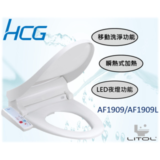 【HCG 和成】瞬熱式免治沖洗馬桶座AF1909 / AF1909L 白色 提供安裝服務(另計)