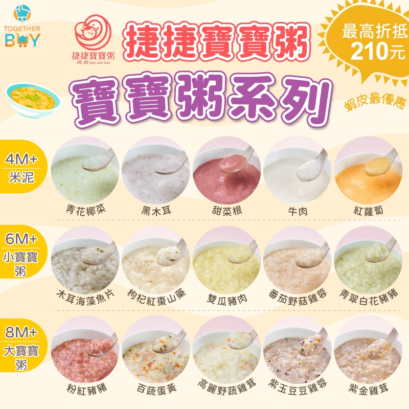 捷捷寶寶4-12個月冷凍寶寶粥🍀專營母嬰商品 最高在折抵210元🍀4個月寶寶粥 寶寶米泥 寶寶副食品 冷凍寶寶粥 寶寶粥