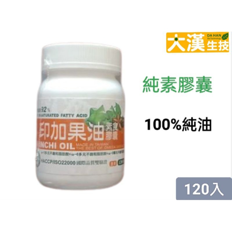 大漢生技 全素 素食100%印加果油120粒膠囊