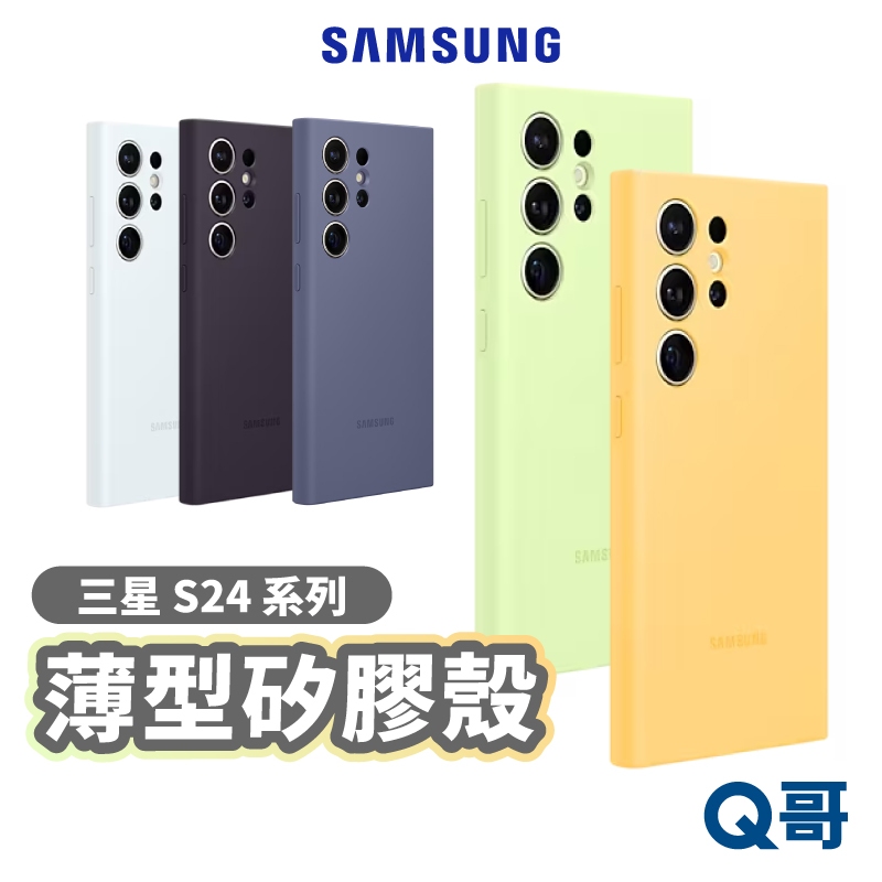 三星 原廠 矽膠薄型保護殼 適用 S24 Plus Ultra 手機殼 軟殼 矽膠殼 原廠殼 保護殼 素色 SA90