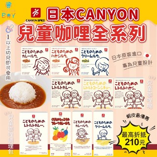 日本CANYON兒童咖哩最優惠🔥專營母嬰賣場 最高再現折210元🔥兒童咖哩調理包 調理包 奶油 燉菜 洋蔥 調理塊 咖哩