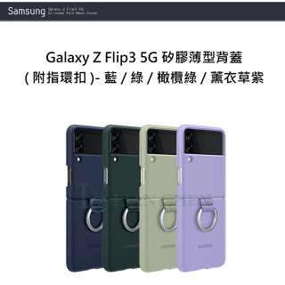 【Samsung 三星】Galaxy Z Flip3 5G 矽膠薄型背蓋 Aramid保護殼【原廠公司貨】F7110專用