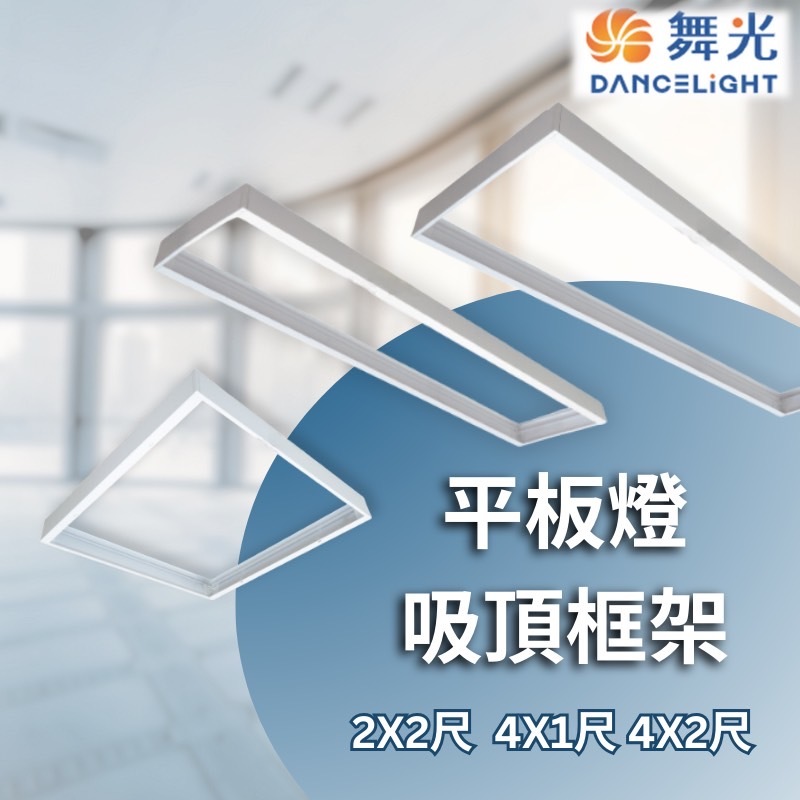 【舞光原廠授權】含稅開發票 平板燈吸頂框架 2X2尺 4X1尺 4X2 吸頂框架 外框 平板燈 安裝方便