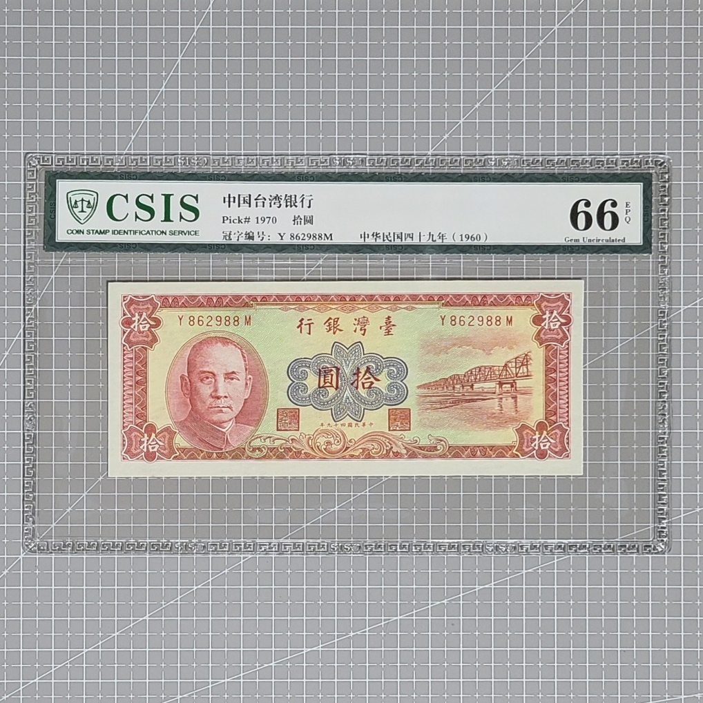TC026 民國49年 10元紅色 CSIS66 無4.7 88尾 品項如圖 紙鈔 評級鈔 拾圓 拾元 收藏品