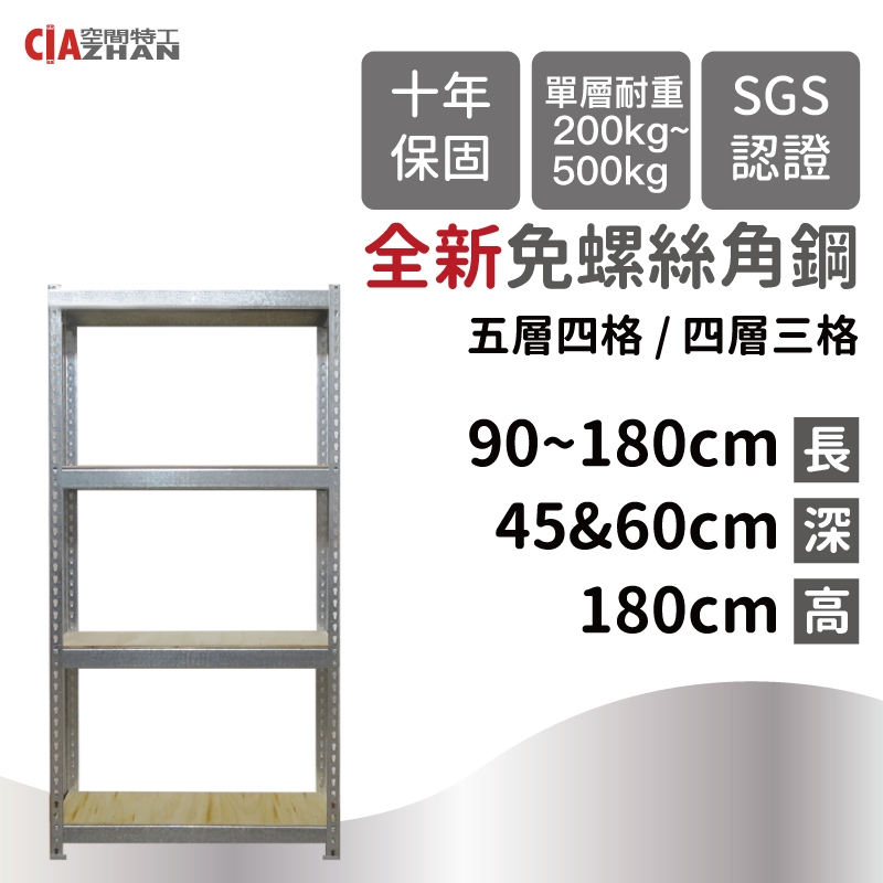 【空間特工】鍍鋅角鋼層架【附木板配件】電器置物架｜碗盤架｜廚房收納架｜電鍋架｜烤箱架｜餐廚櫃｜免螺絲角鋼｜鐵架