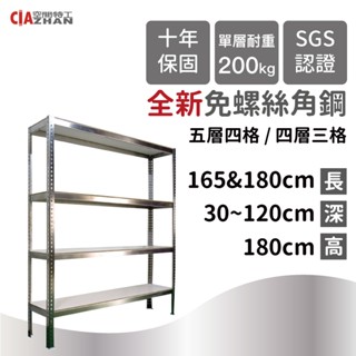 【空間特工】5.5、6尺不鏽鋼角鋼層架【臺灣製造】四/五層衣櫃收納｜衣物收納｜臥室衣櫥｜曬衣支架｜衣帽架｜收納櫃｜置物櫃