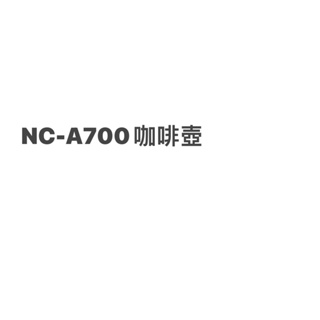 國際牌咖啡機的咖啡壺NC-A700專用