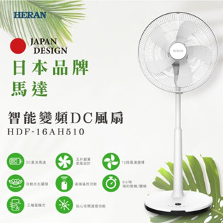 「HERAN 禾聯」 16吋智慧變頻DC風扇 HDF-16AH510 變頻無線遙控風扇 DC電風扇 電扇 立扇 日本馬達