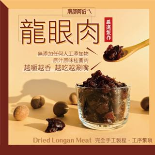 台灣特級南部龍眼肉、桂圓肉、龍眼乾 天然食品 柴燒 桂圓乾 桂圓紅棗茶 冬天必備 桂圓茶 沖泡