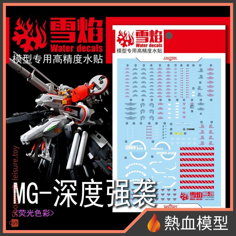 [熱血模型] 雪焰 水貼 MG-20 1/100 MG S鋼彈 深境打擊型 (本體)