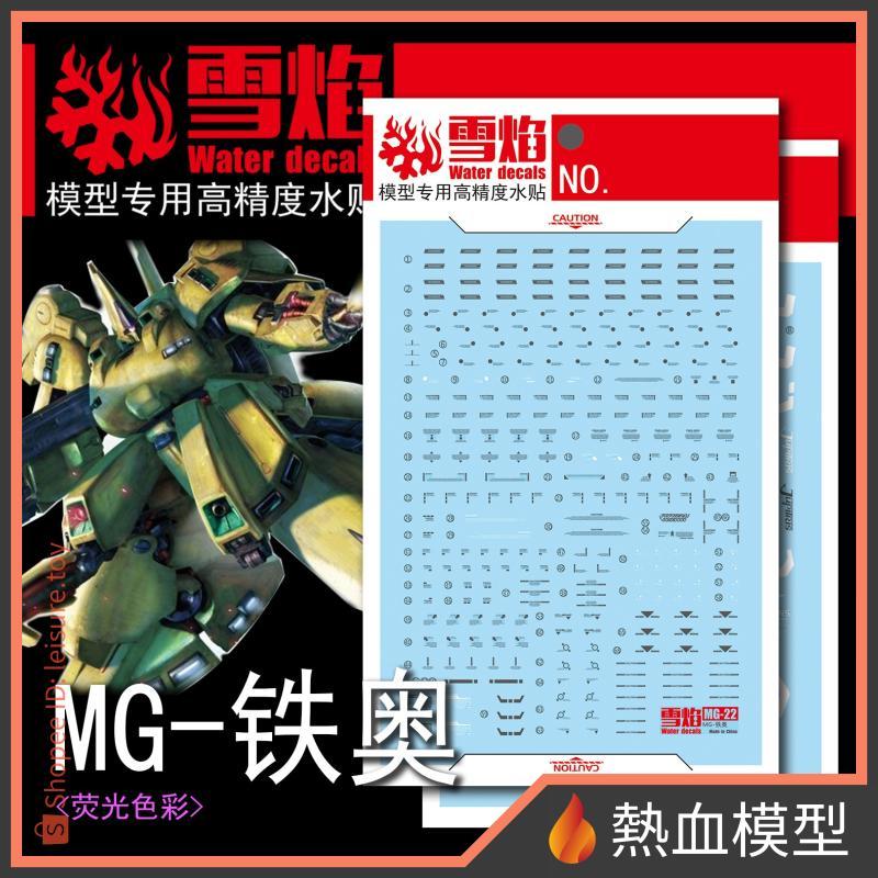 [熱血模型] 雪焰 水貼 MG-22 1/100 MG THE-O 吉歐