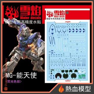 [熱血模型] 雪焰 水貼 MG-27 1/100 MG 能天使鋼彈