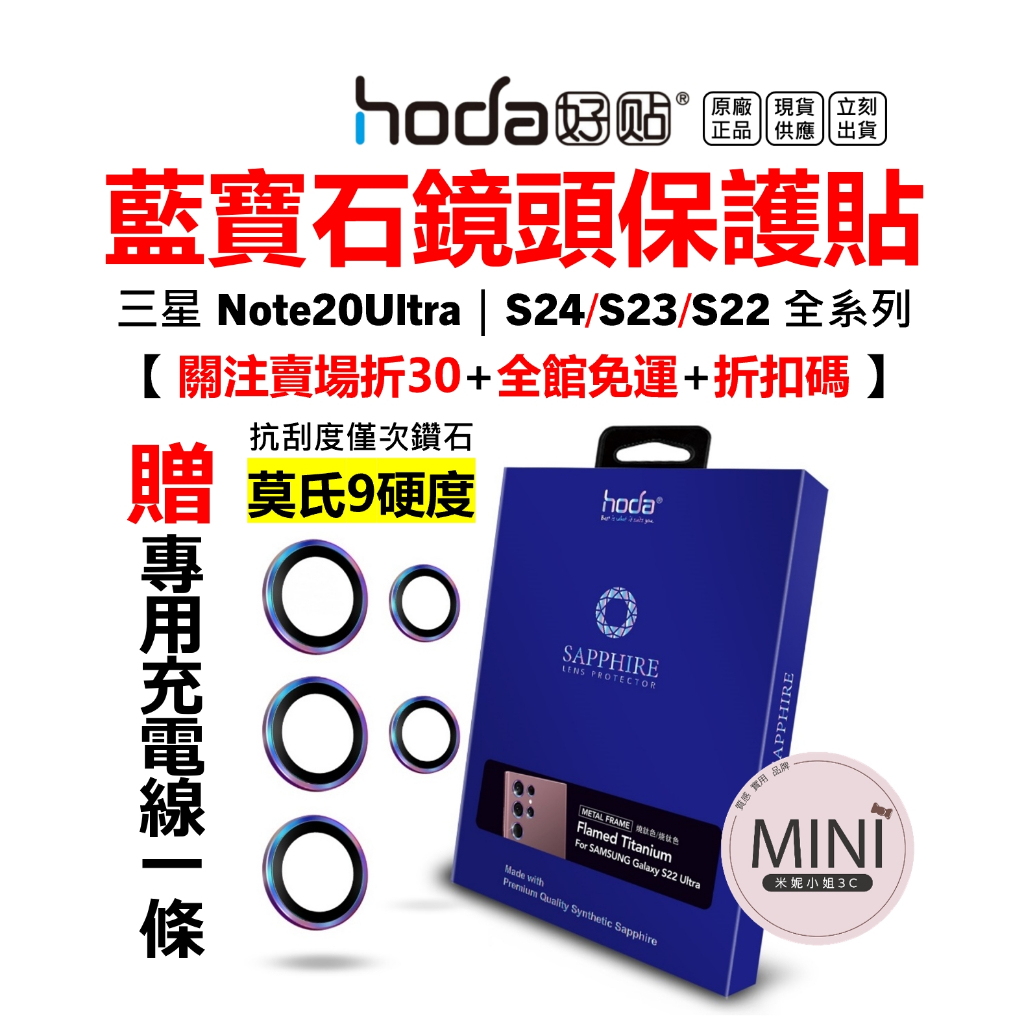 hoda 三星 鏡頭貼 S24 S23 Ultra S24+ S23+ S22 保護貼 藍寶石 台灣公司貨