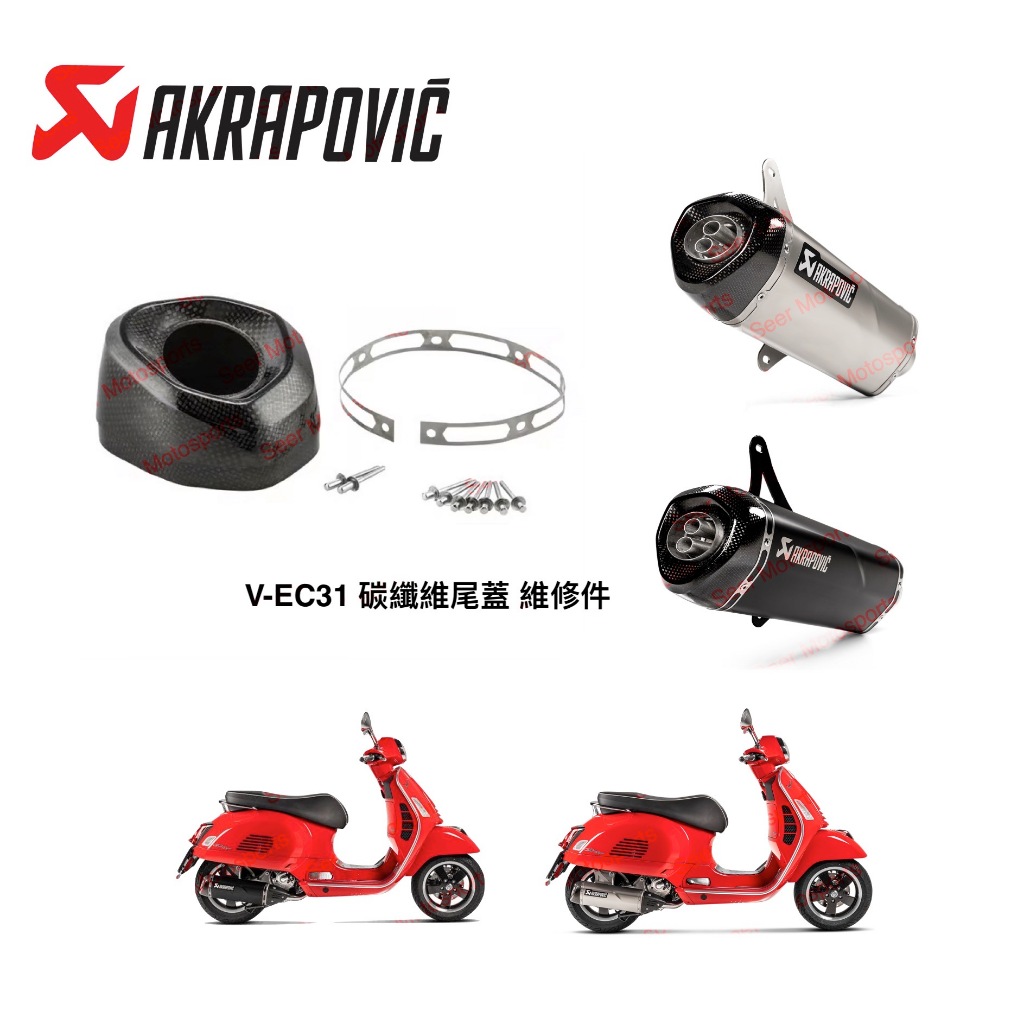 [Seer] Vespa 300 Akrapovic 蠍子管 原廠 卡夢 碳纖維 排氣管 尾蓋 維修包 V-EC353