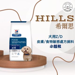 棉花寵物❤️【Hills 希爾思處方】犬用Z/D 食物皮膚敏感護理 1.5KG/8磅(狗 zd 皮膚 敏感)