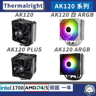 【現貨】利民 AK120｜AK120 SE 系列 • 散熱器／5熱管／散熱膏／含12/13代扣具／AM5／cpu 散熱器
