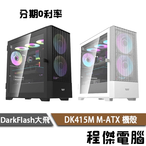 darkFlash 大飛 DK415M M-ATX 機殼 M-ATX機殼 黑 白 送14公分A.RGB風扇*2個『程傑』