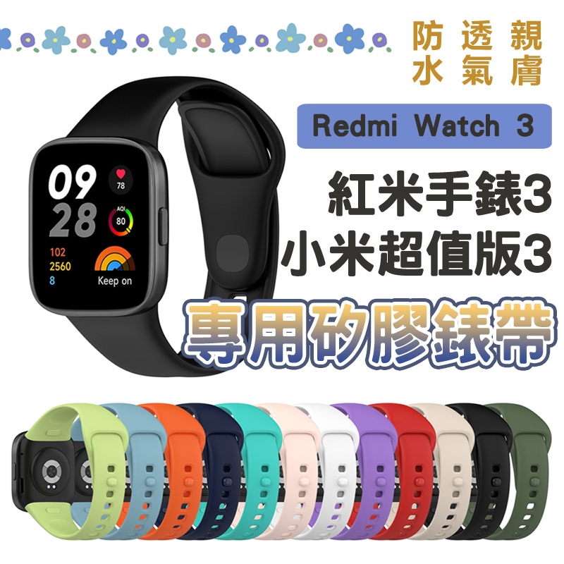 [現貨] 小米手錶超值版3代 小米 Redmi Watch 3 紅米手錶3 多彩矽膠單色錶帶腕帶