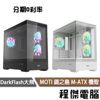 darkFlash 大飛 MOTI 鏡之島 M-ATX 全景式機殼 無A柱設計 送12公分A.RGB風扇*3個『程傑』