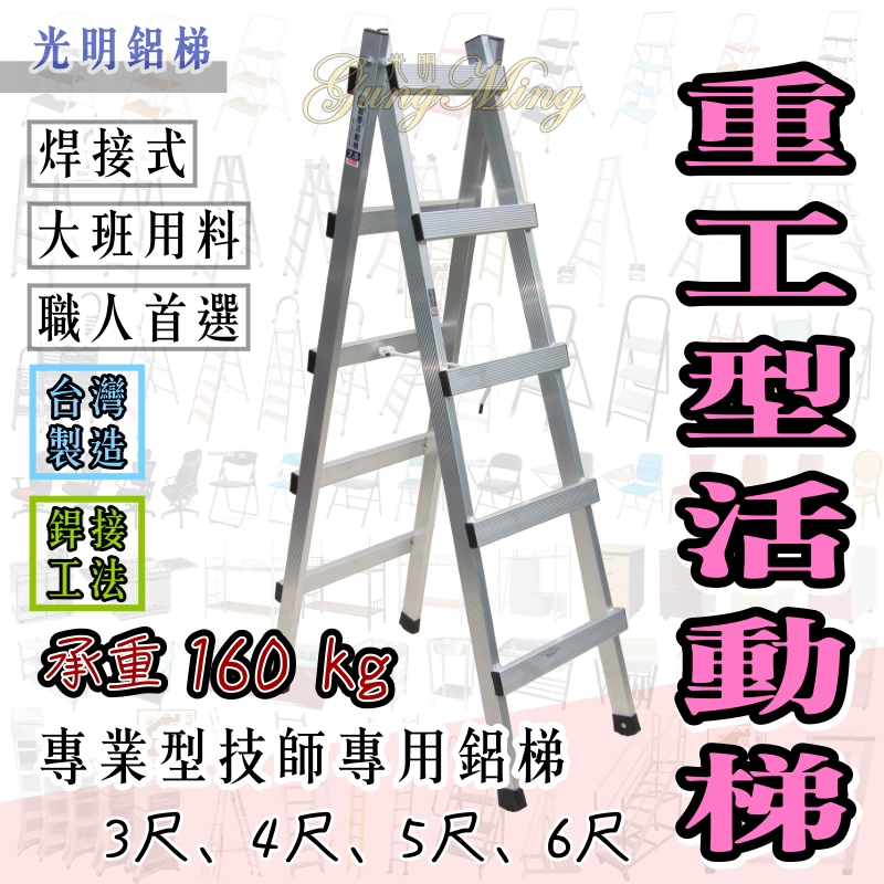 專業鋁梯 大班重活動梯 5尺、6尺 鋁梯 承重160kg 走路梯 油漆梯 行走梯 A字梯 工作梯 水電梯 木梯 台灣製造