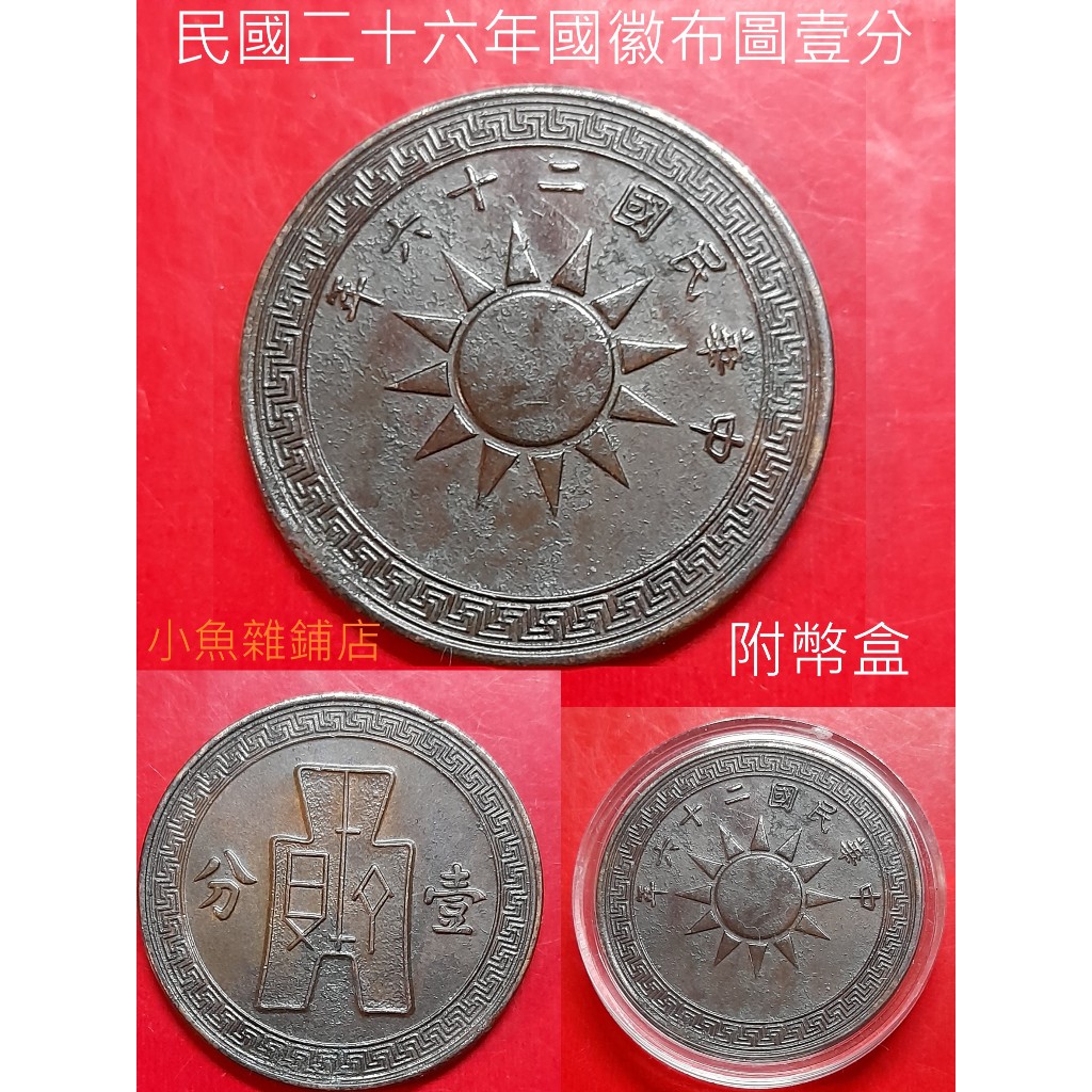 錢幣.中華民國二十六年國徽布圖壹分.（品項優美有咖啡包漿）保真.精美品．