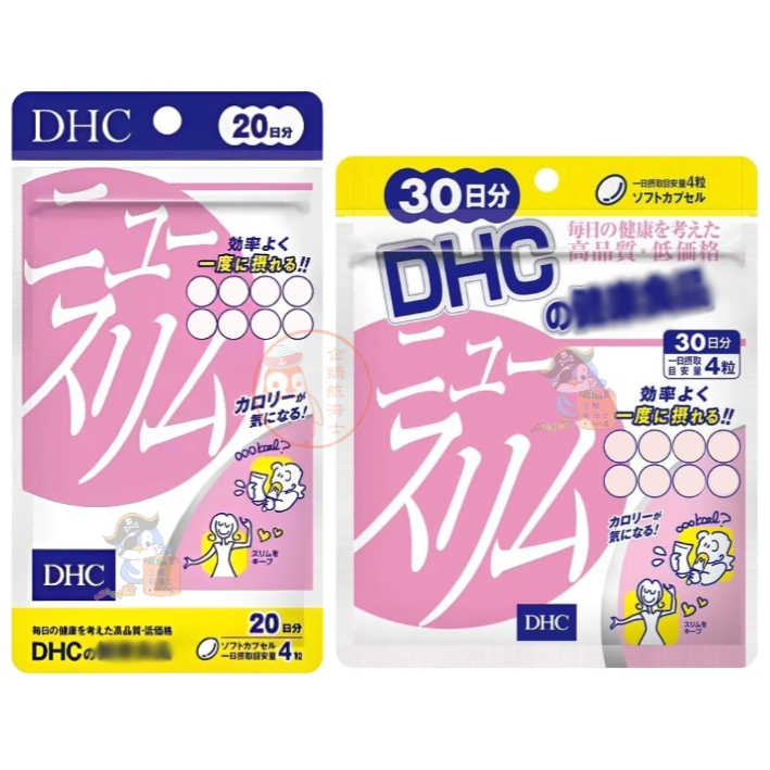 🐧企鵝代購🧊現貨免運🧊日本 DHC輕盈元素20/30日 輕盈對策 纖水元素