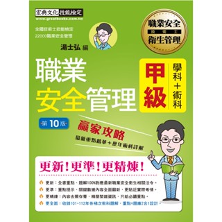 <全新>宏典出版 技術士【最新職業安全管理甲級 贏家攻略（重點精華＋精選試題）增修訂10版(湯士弘)】(2024年1月10版)(SE1402)