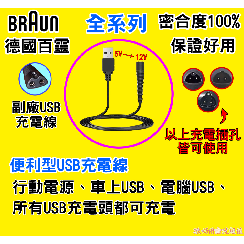 ⚡🇹🇼德國百靈 BRAUN 電動 刮鬍刀 USB 充電器 車充 旅充 充電線 可接手機充電頭 行電電源 電腦