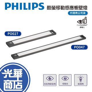 Philips 飛利浦 PO027 PO047 酷螢移動感應櫥壁燈 27cm/47cm 櫥壁燈 感應燈 移動感應 光華