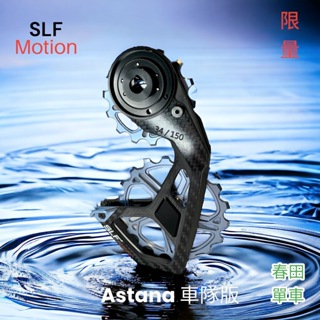 【春田單車】 slf motion OSPW Astana 大導輪 車隊版 全球限量