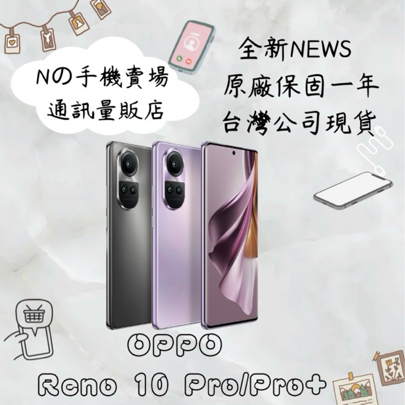 ☁️10%蝦幣回饋☁️ ✨全新未拆封✨ OPPO Reno10 Pro/Pro+ (12G/256G) 5G 智慧型手機