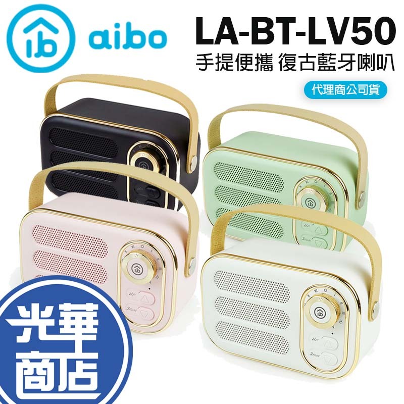 aibo LA-BT-LV50 手提便攜 復古藍牙喇叭 V5.0 行動喇叭 攜帶喇叭 行動音響 藍牙音響 光華