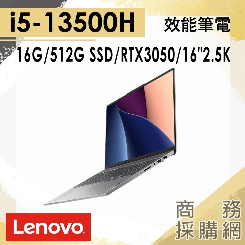 【商務採購網】IDEAPAD-SLIM-5I-83AQ001XTW✦i5/RTX3050/16吋 Lenovo聯想 筆電